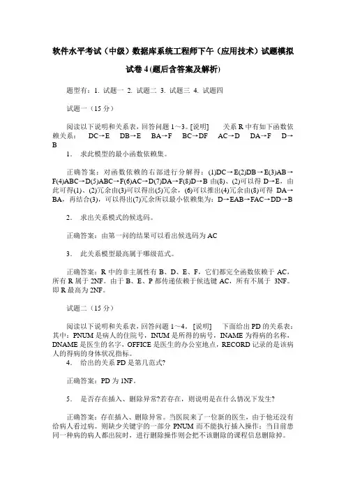 软件水平考试(中级)数据库系统工程师下午(应用技术)试题模拟