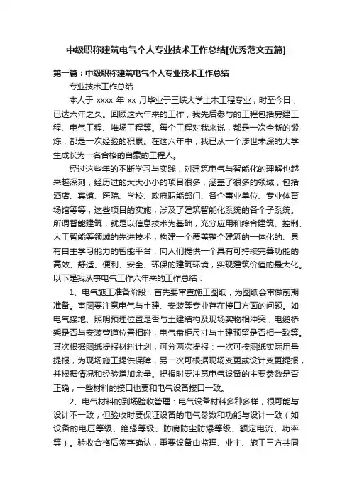 中级职称建筑电气个人专业技术工作总结[优秀范文五篇]