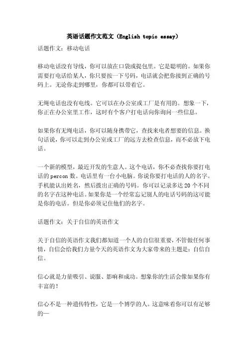 英语话题作文范文（Englishtopicessay）