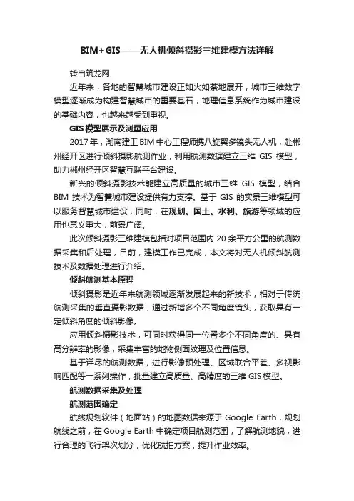 BIM+GIS——无人机倾斜摄影三维建模方法详解