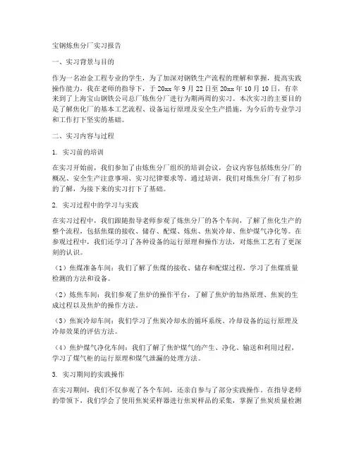 宝钢炼焦分厂实习报告