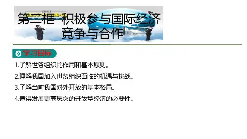 人教版高中政治必修1第4单元第11课第2框 积极参与国际经济竞争与合作 