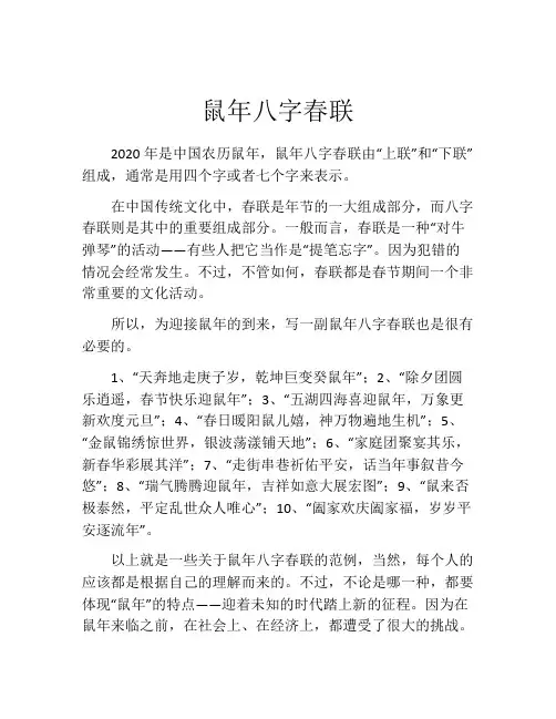 鼠年八字春联