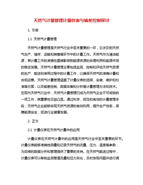 天然气计量管理计量仪表与输差控制探讨