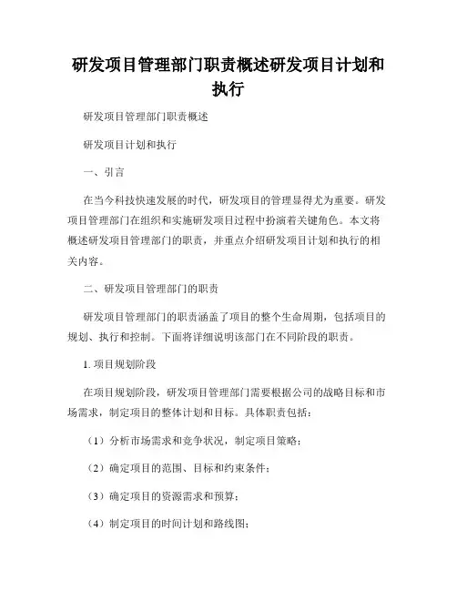 研发项目管理部门职责概述研发项目计划和执行