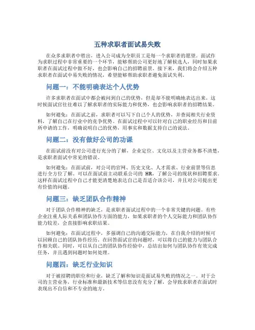 五种求职者面试易失败