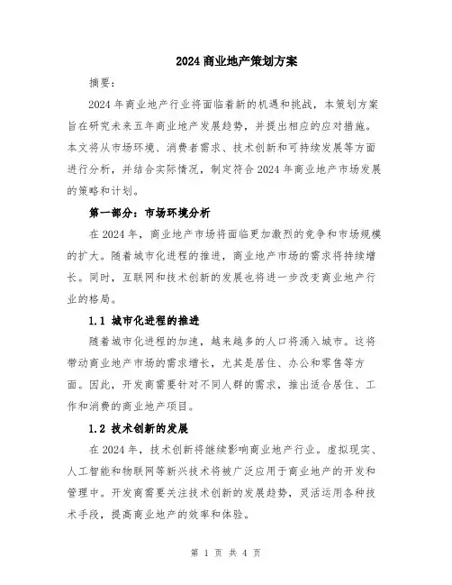 2024商业地产策划方案