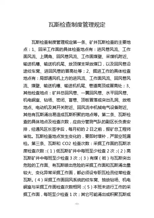瓦斯检查制度管理规定