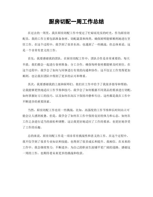 厨房切配一周工作总结