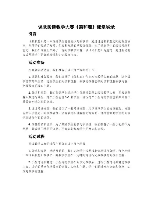 课堂阅读教学大赛《狼和鹿》课堂实录