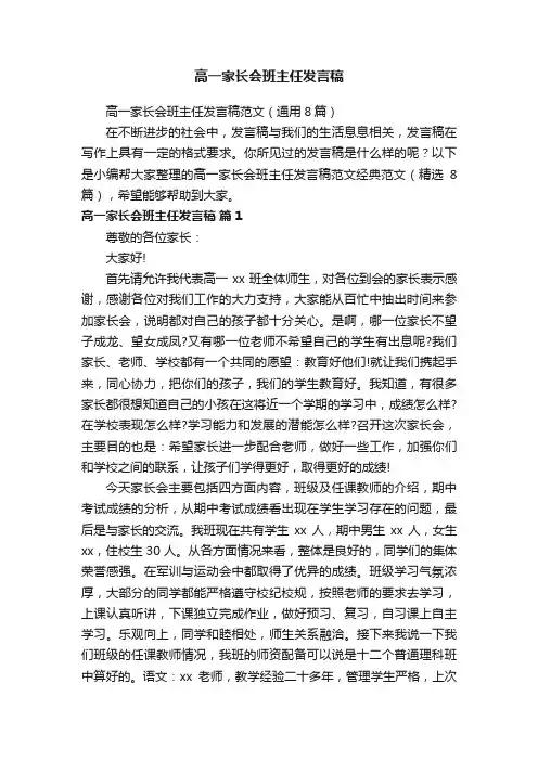 高一家长会班主任发言稿范文（通用8篇）