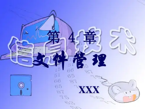 信息技术之文件管理教材PPT课件(9页)