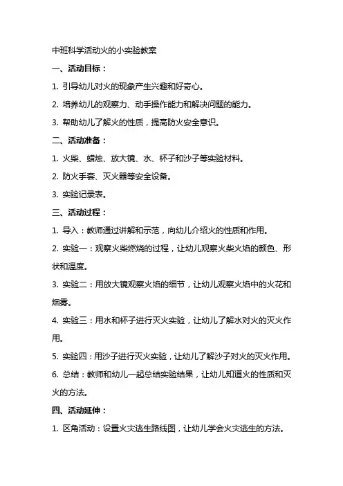 中班科学活动火的小实验教案