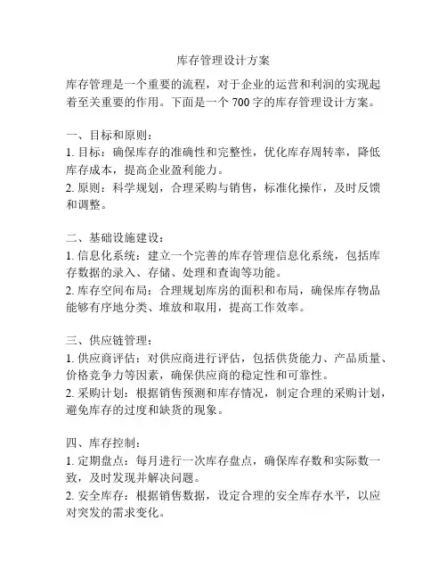 库存管理设计方案
