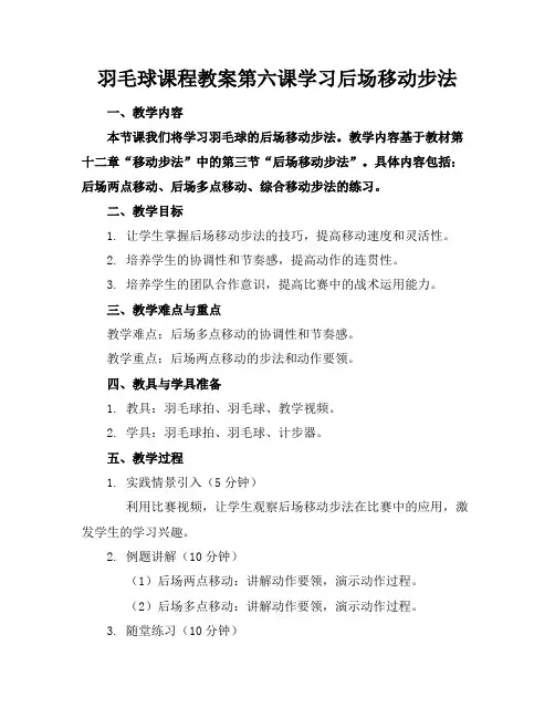 羽毛球课程教案第六课学习后场移动步法(1)