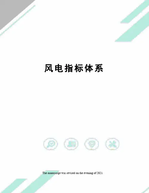 风电指标体系