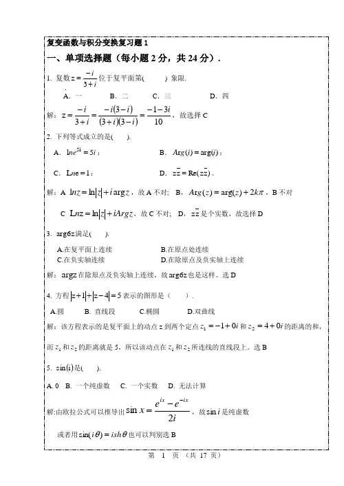 2018-2019学年度高等教育理科《复变函数与积分变换》大学试题含填空选择答案