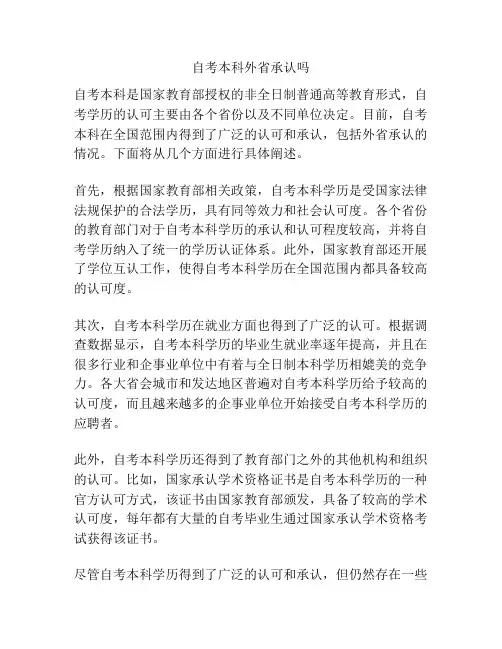 自考本科外省承认吗