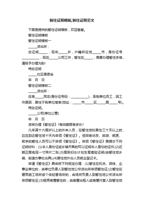 暂住证明模板,暂住证明范文