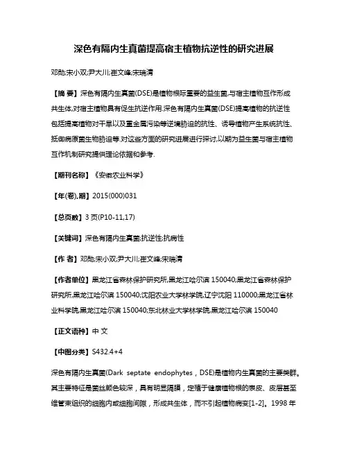 深色有隔内生真菌提高宿主植物抗逆性的研究进展