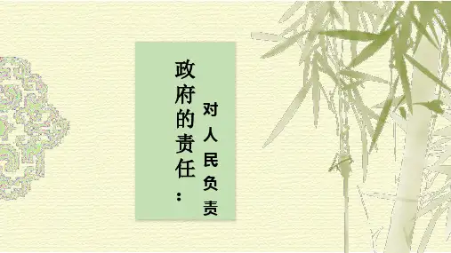 人教版高一政治必修二第二单元第三课第二框《政府的责任：对人民负责》PPT课件