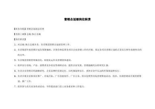 营销企划部岗位职责