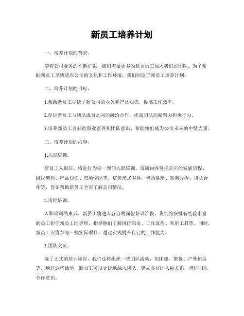 新员工培养计划