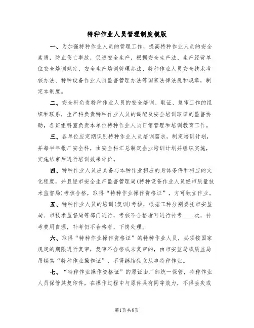 特种作业人员管理制度模版(3篇)