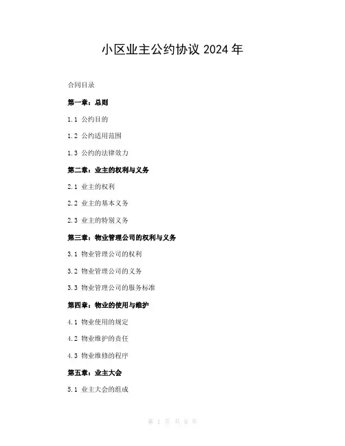 小区业主公约协议2024年