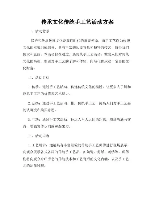 传承文化传统手工艺活动方案
