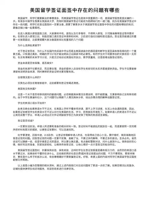 美国留学签证面签中存在的问题有哪些