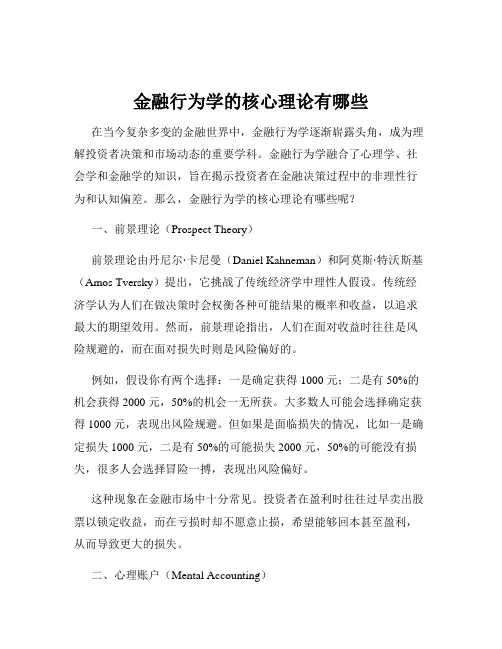 金融行为学的核心理论有哪些