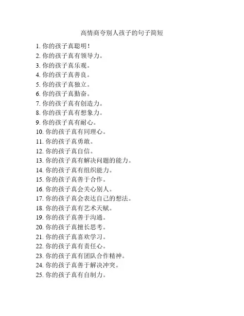 高情商夸别人孩子的句子简短