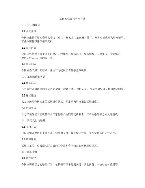 工程维修合同管理办法