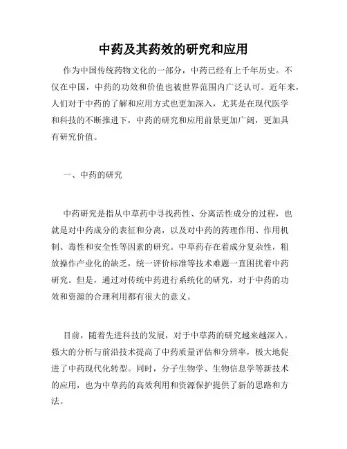中药及其药效的研究和应用