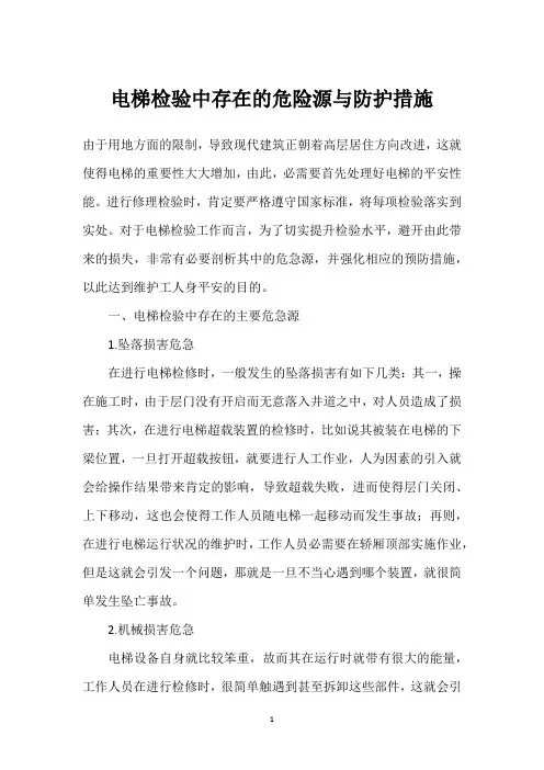 电梯检验中存在的危险源与防护措施 