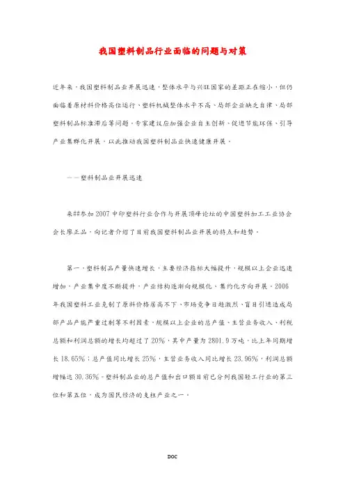 我国塑料制品行业面临的问题及对策(doc6)(1)