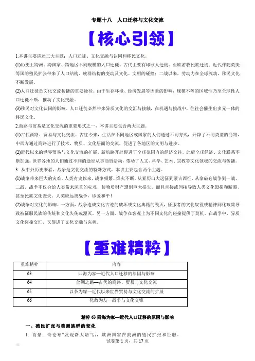 上海市高三历史等级考(高考)复习经典重难点专题18  人口迁移与文化交流