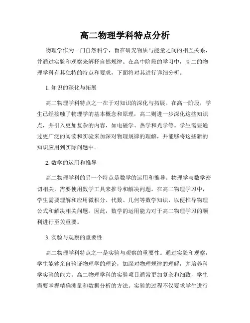 高二物理学科特点分析