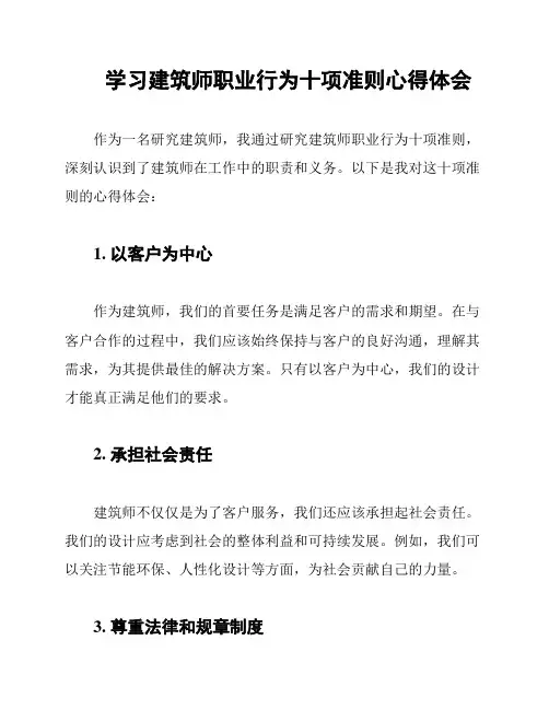 学习建筑师职业行为十项准则心得体会