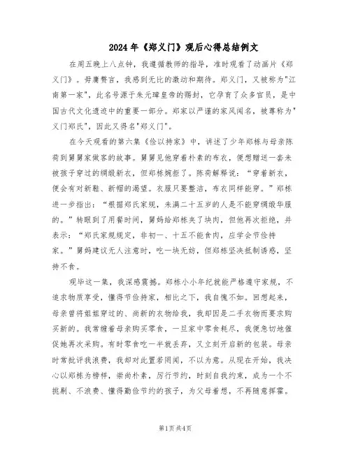 2024年《郑义门》观后心得总结例文（三篇）