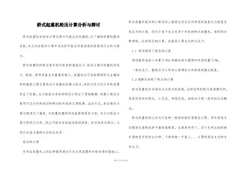桥式起重机轮压计算分析与探讨