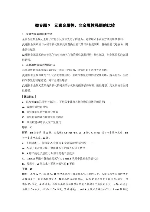 21-22版：微专题9 元素金属性、非金属性强弱的比较（步步高）