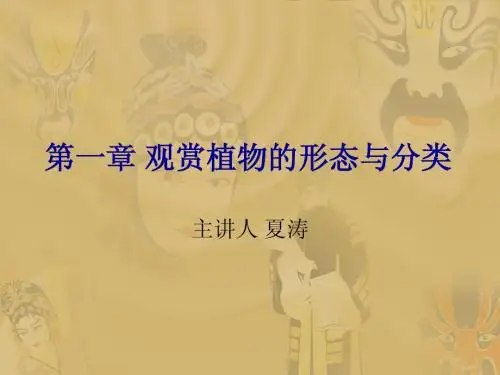02第一章 观赏植物的形态