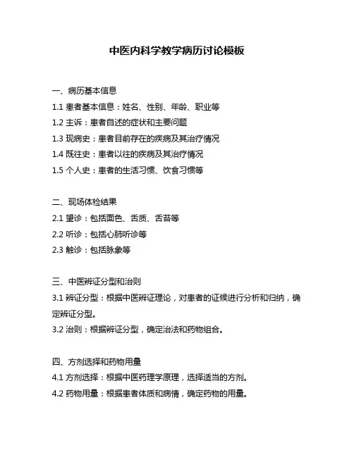 中医内科学教学病历讨论模板