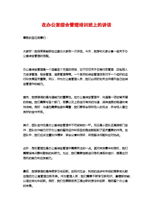 在办公室综合管理培训班上的讲话