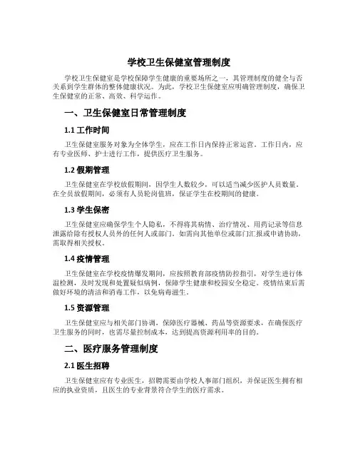 学校卫生保健室管理制度[1]