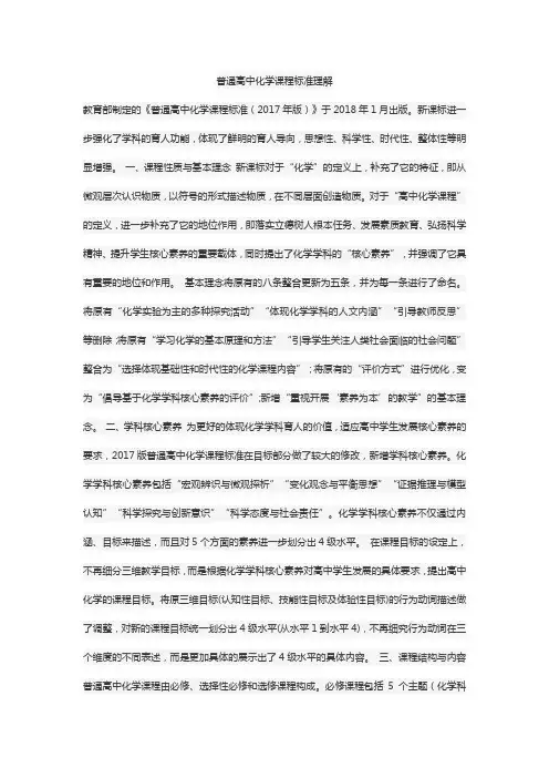 普通高中化学课程标准理解