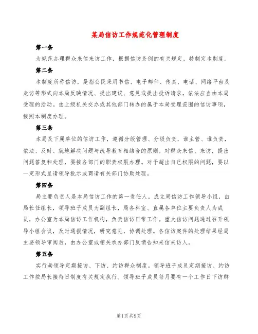 某局信访工作规范化管理制度(2篇)