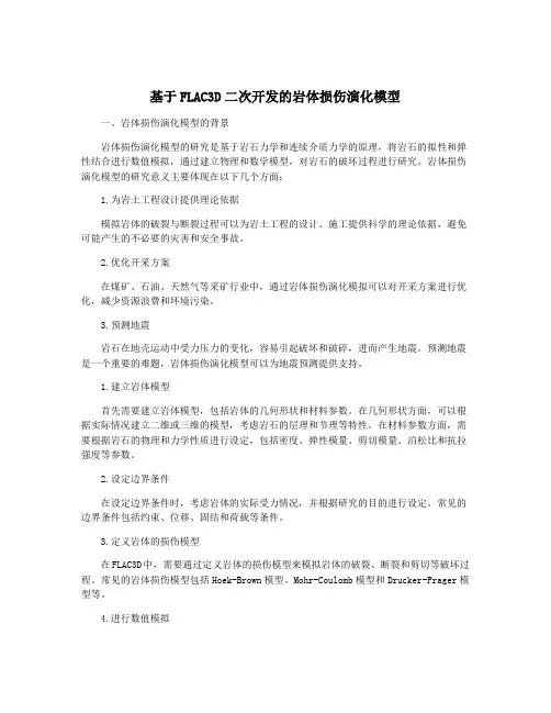 基于FLAC3D二次开发的岩体损伤演化模型